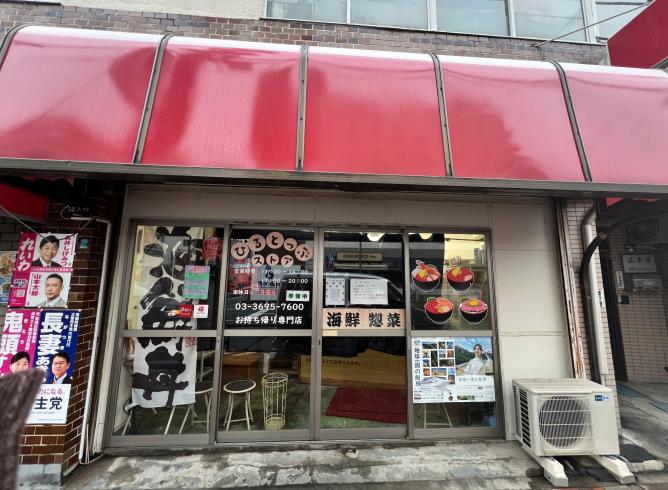 【葛飾区】【堀切菖蒲園】駅2分・6.5坪 「テイクアウト専門店」で成立する路面1階